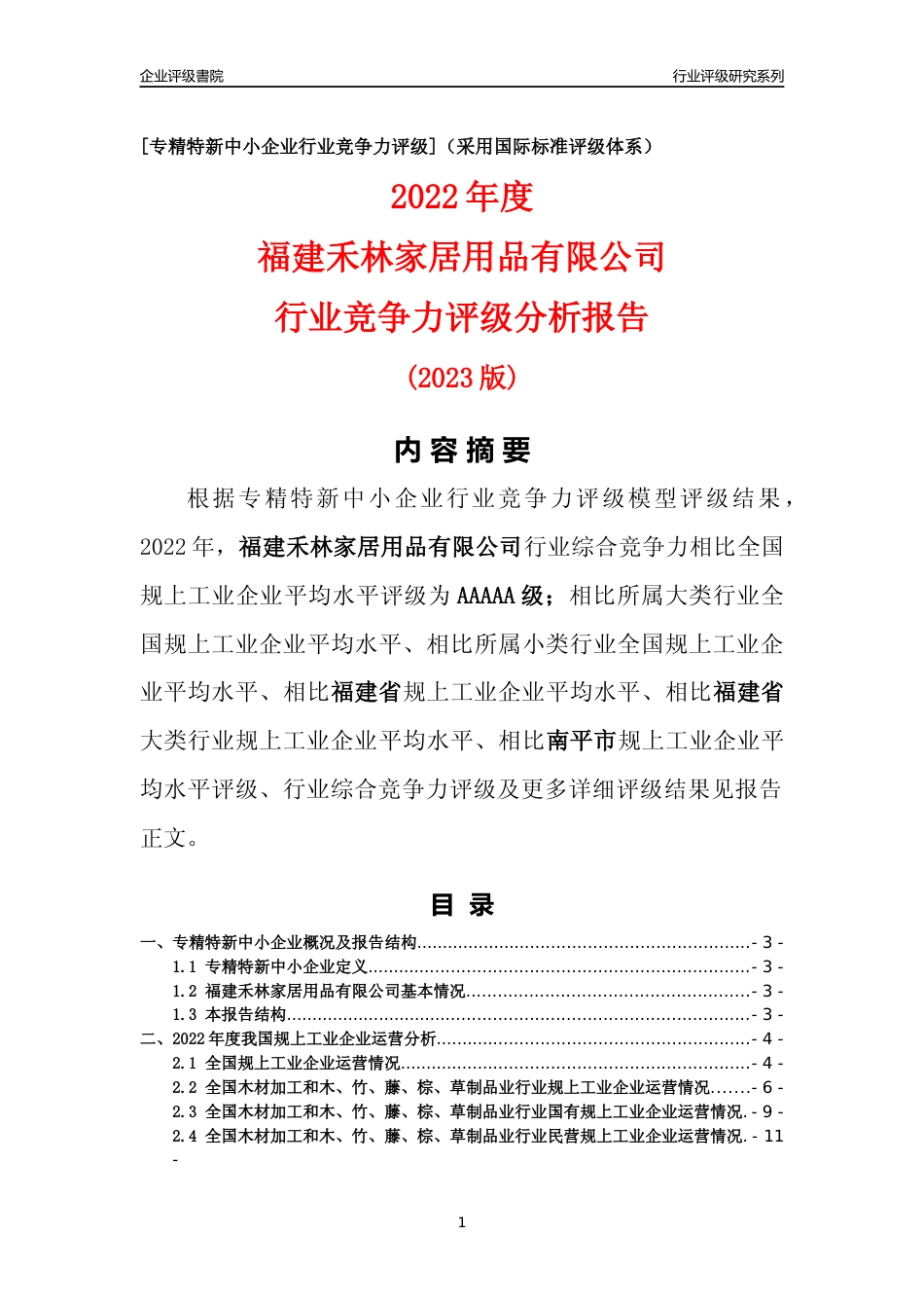 [专精特新]福建禾林家居用品有限公司行业竞争力评级分析报告(2023版)_第1页