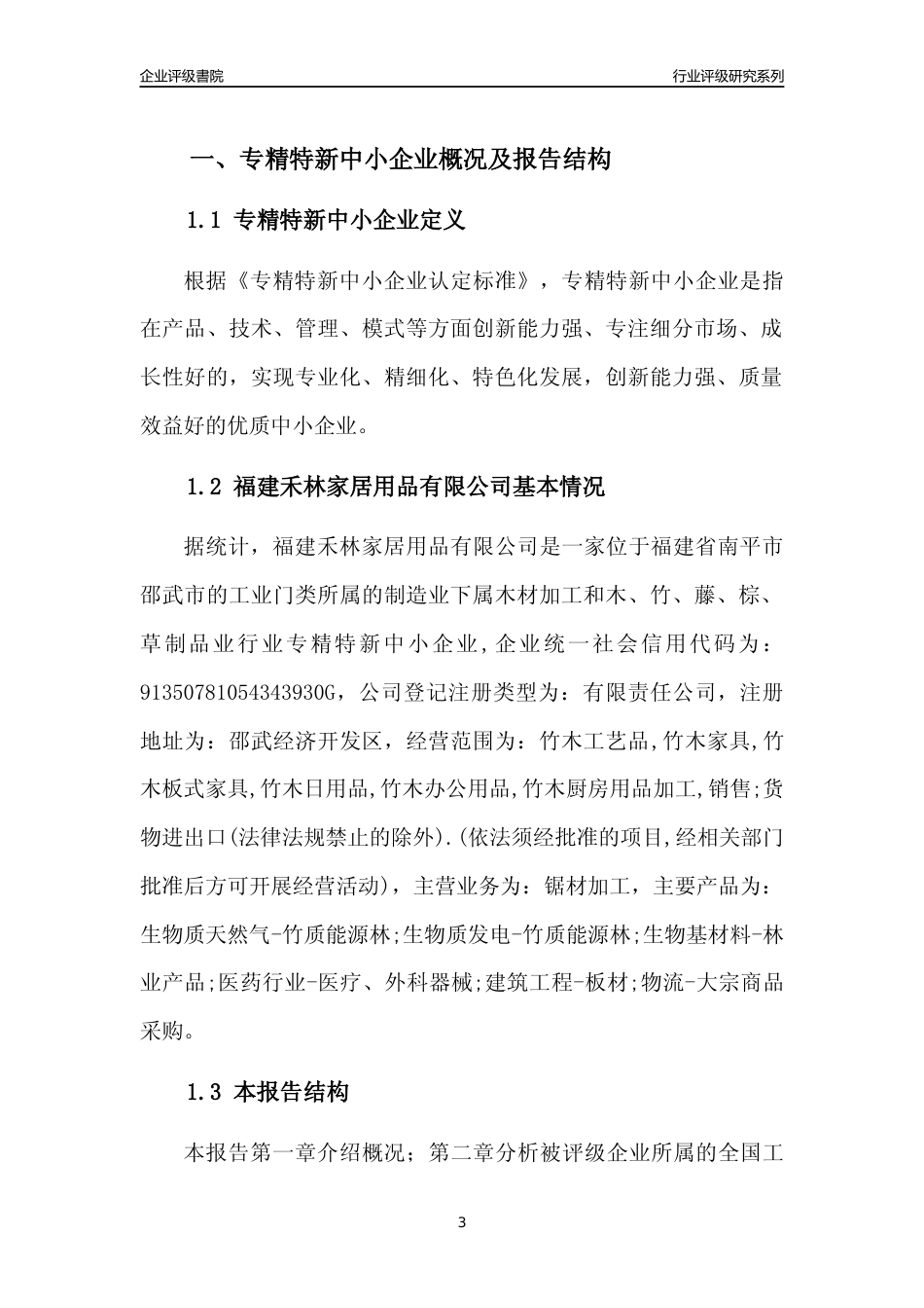 [专精特新]福建禾林家居用品有限公司行业竞争力评级分析报告(2023版)_第3页