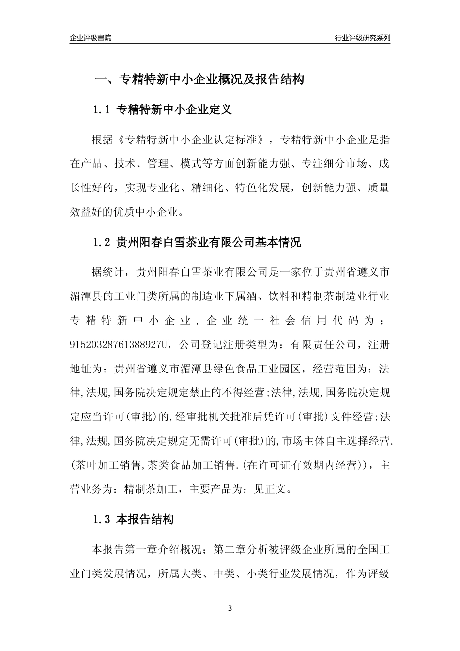 [专精特新]贵州阳春白雪茶业有限公司行业竞争力评级分析报告(2023版)_第3页