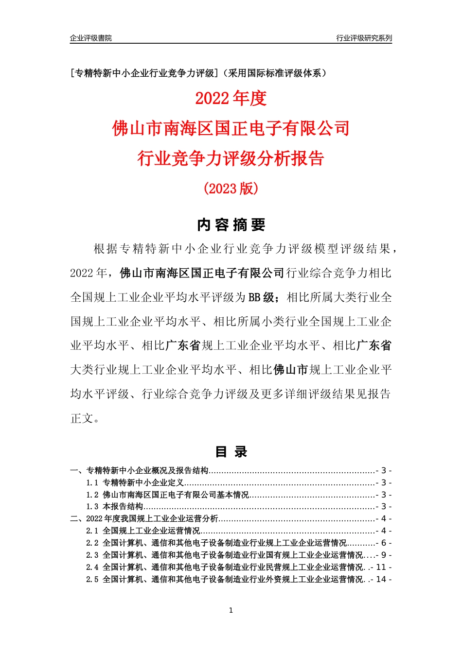[专精特新]佛山市南海区国正电子有限公司行业竞争力评级分析报告(2023版)_第1页