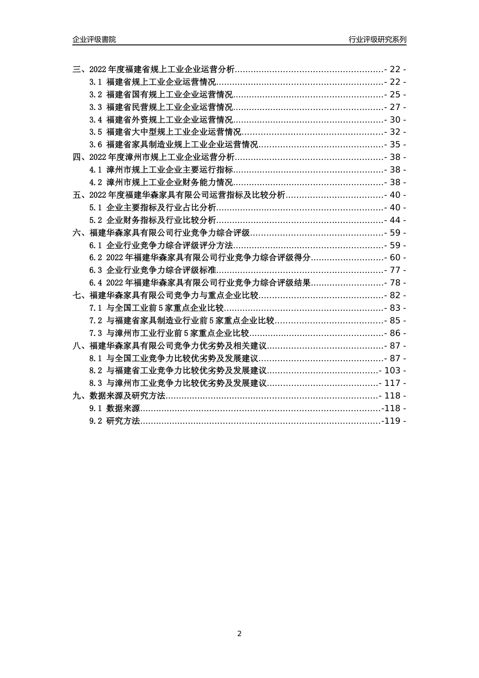 [专精特新]福建华森家具有限公司行业竞争力评级分析报告(2023版)_第2页