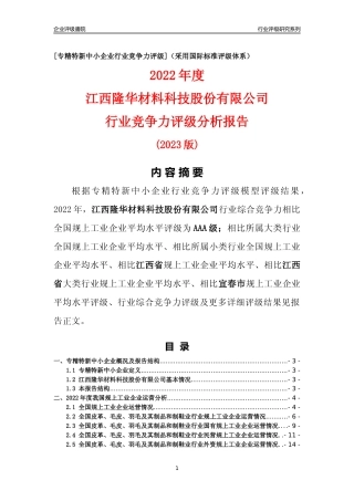 [专精特新]江西隆华材料科技股份有限公司行业竞争力评级分析报告(2023版)