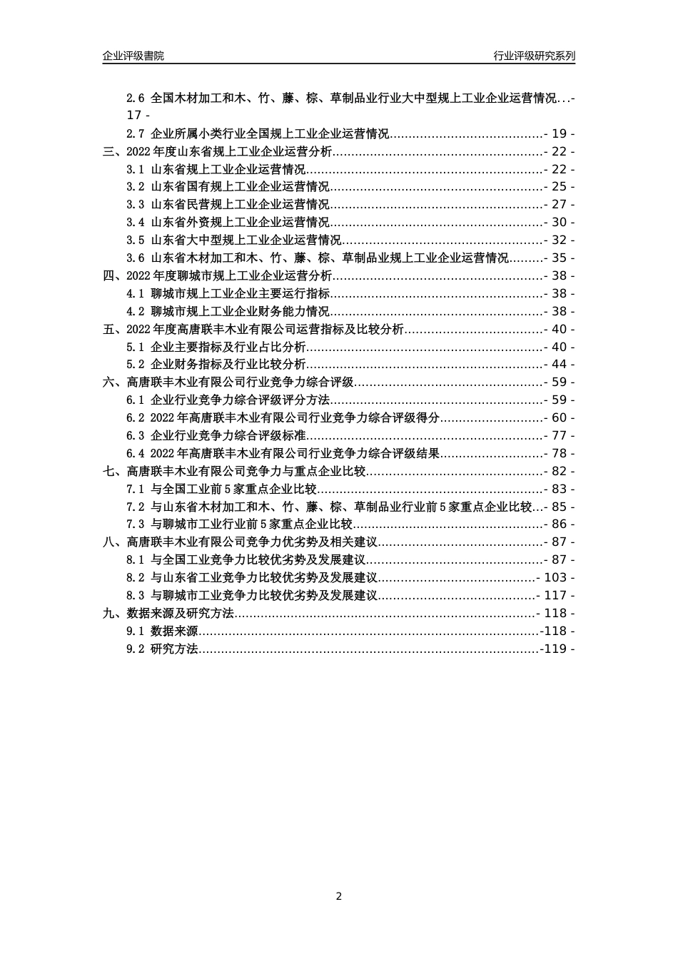 [专精特新]高唐联丰木业有限公司行业竞争力评级分析报告(2023版)_第2页