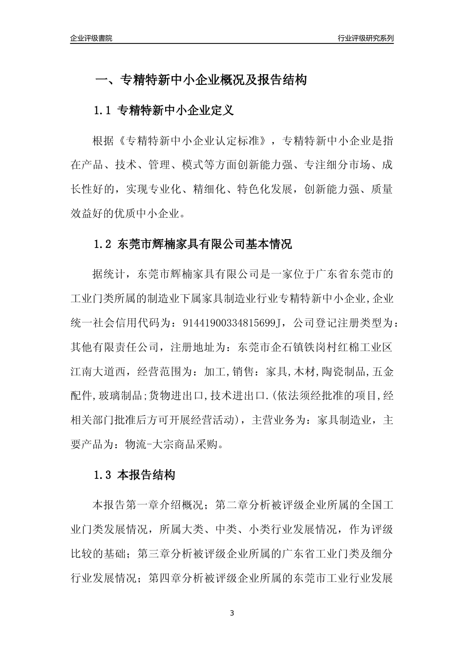 [专精特新]东莞市辉楠家具有限公司行业竞争力评级分析报告(2023版)_第3页