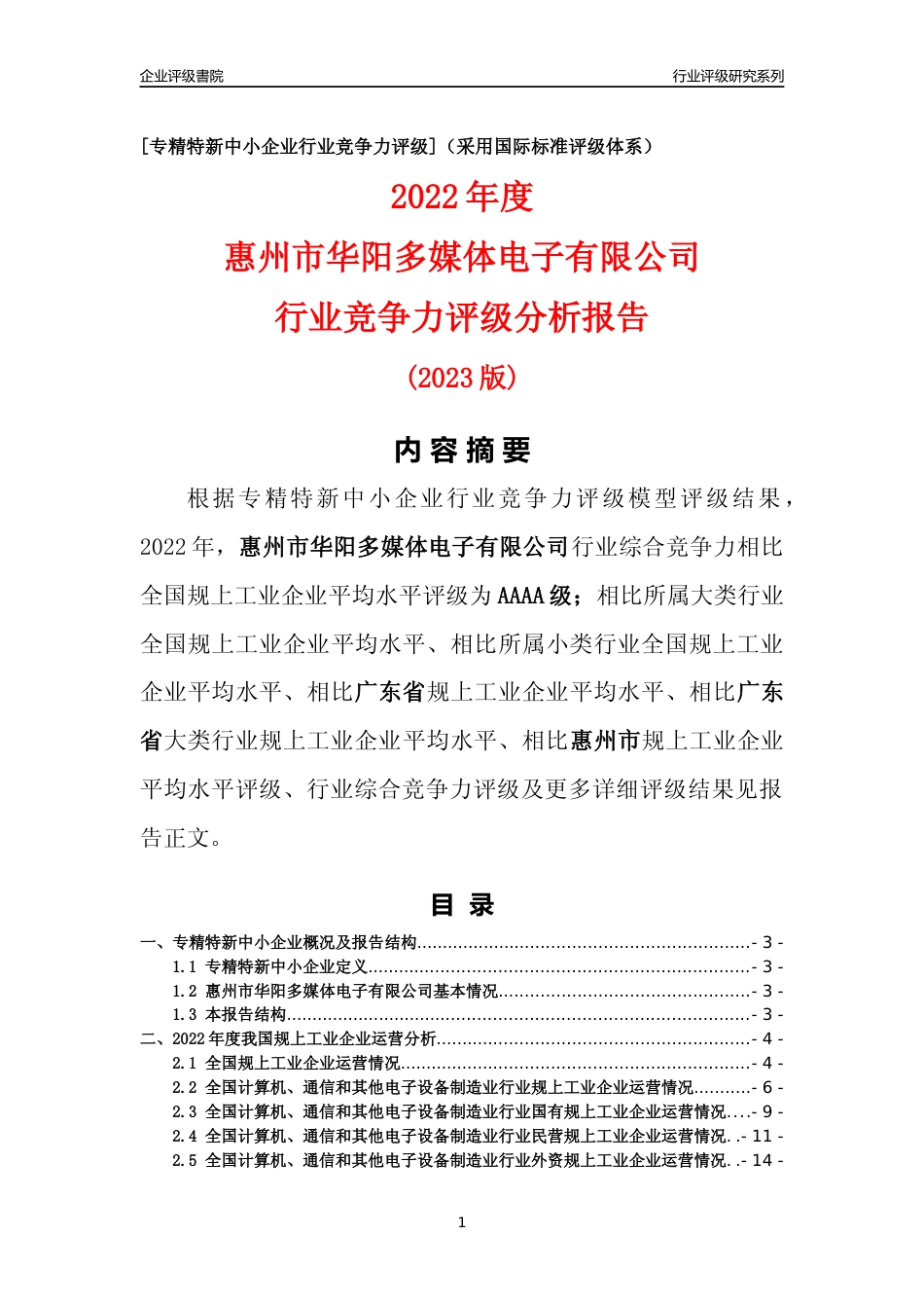 [专精特新]惠州市华阳多媒体电子有限公司行业竞争力评级分析报告(2023版)_第1页
