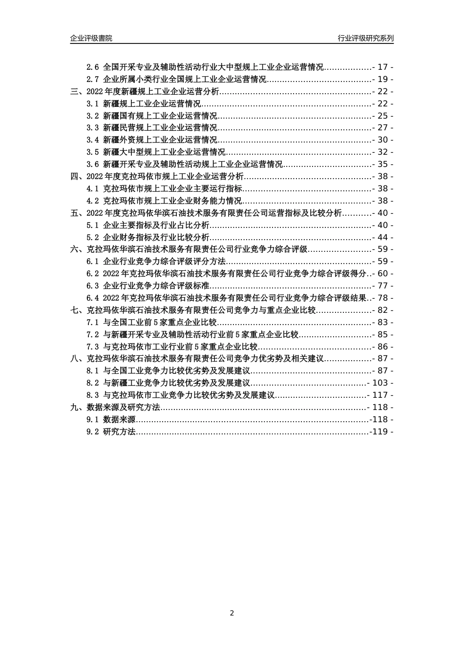 [专精特新]克拉玛依华滨石油技术服务有限责任公司行业竞争力评级分析报告(2023版)_第2页