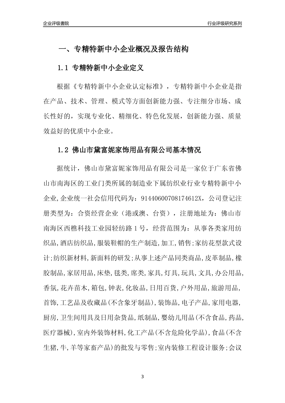 [专精特新]佛山市黛富妮家饰用品有限公司行业竞争力评级分析报告(2023版)_第3页