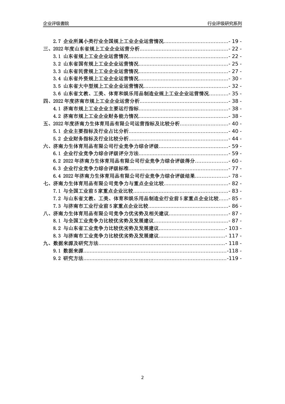 [专精特新]济南力生体育用品有限公司行业竞争力评级分析报告(2023版)_第2页