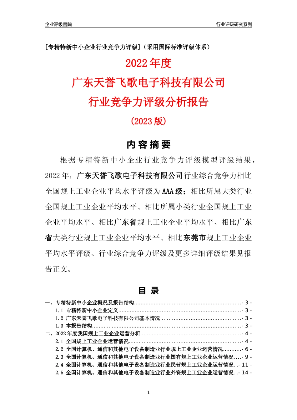 [专精特新]广东天誉飞歌电子科技有限公司行业竞争力评级分析报告(2023版)_第1页
