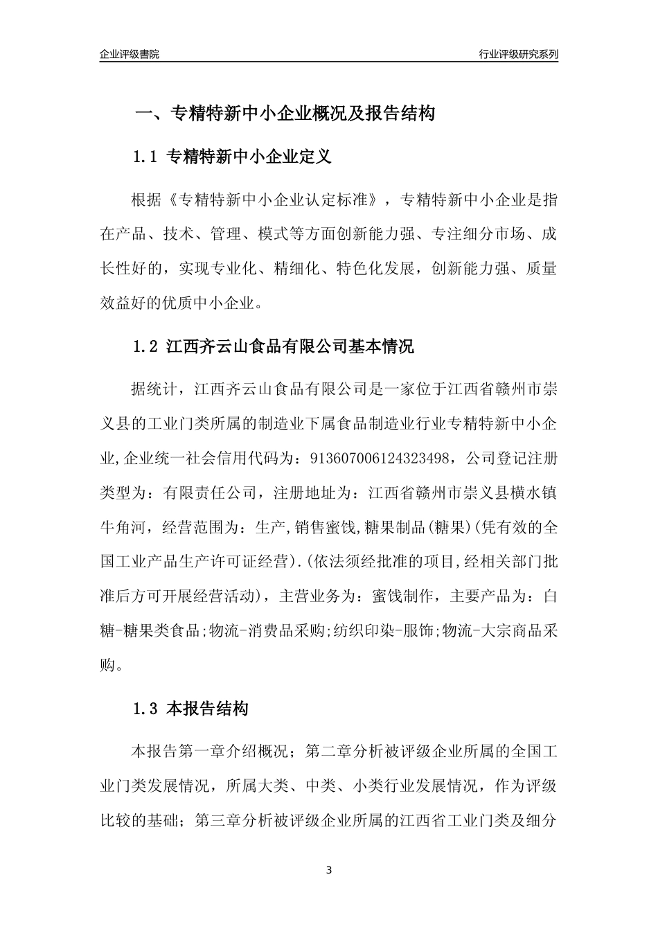 [专精特新]江西齐云山食品有限公司行业竞争力评级分析报告(2023版)_第3页
