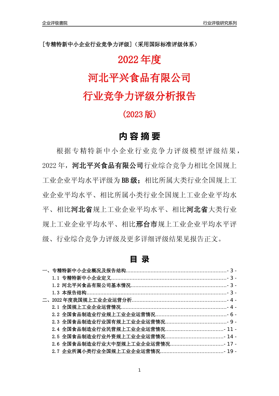 [专精特新]河北平兴食品有限公司行业竞争力评级分析报告(2023版)_第1页