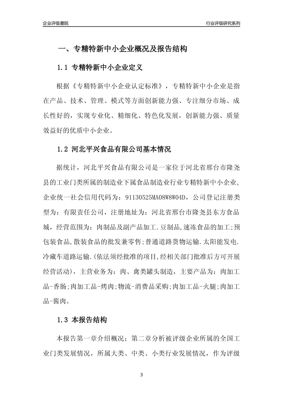 [专精特新]河北平兴食品有限公司行业竞争力评级分析报告(2023版)_第3页