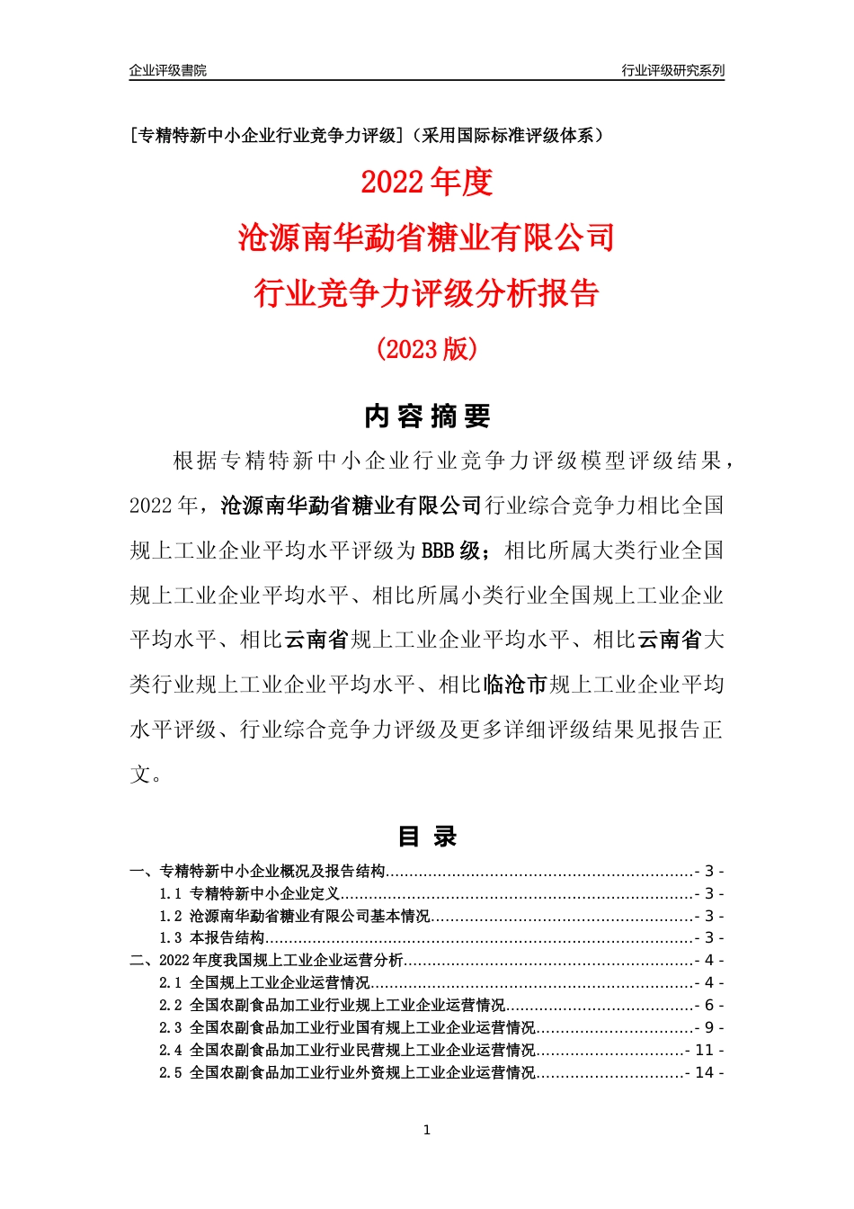 [专精特新]沧源南华勐省糖业有限公司行业竞争力评级分析报告(2023版)_第1页