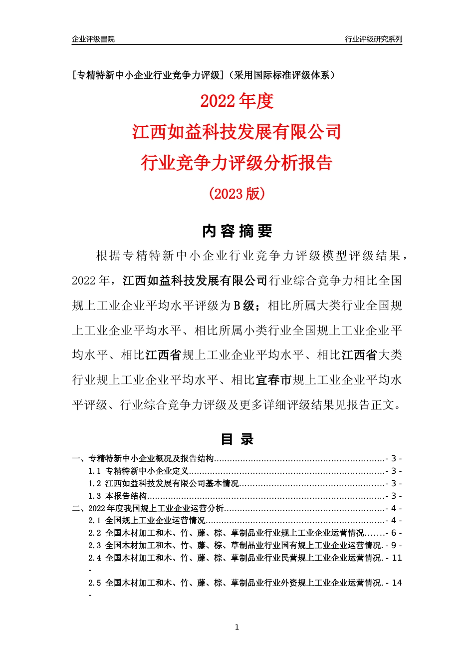 [专精特新]江西如益科技发展有限公司行业竞争力评级分析报告(2023版)_第1页