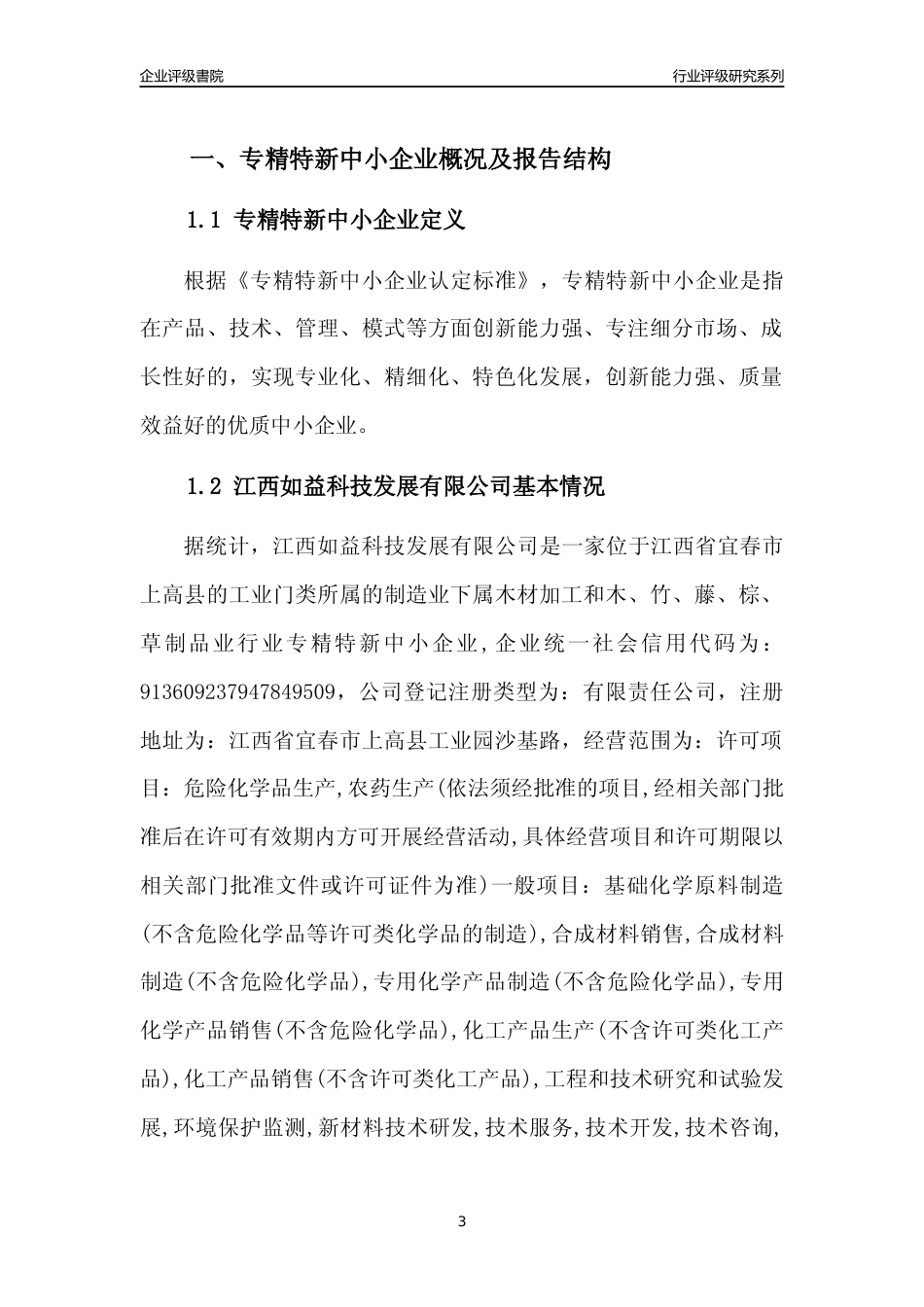[专精特新]江西如益科技发展有限公司行业竞争力评级分析报告(2023版)_第3页