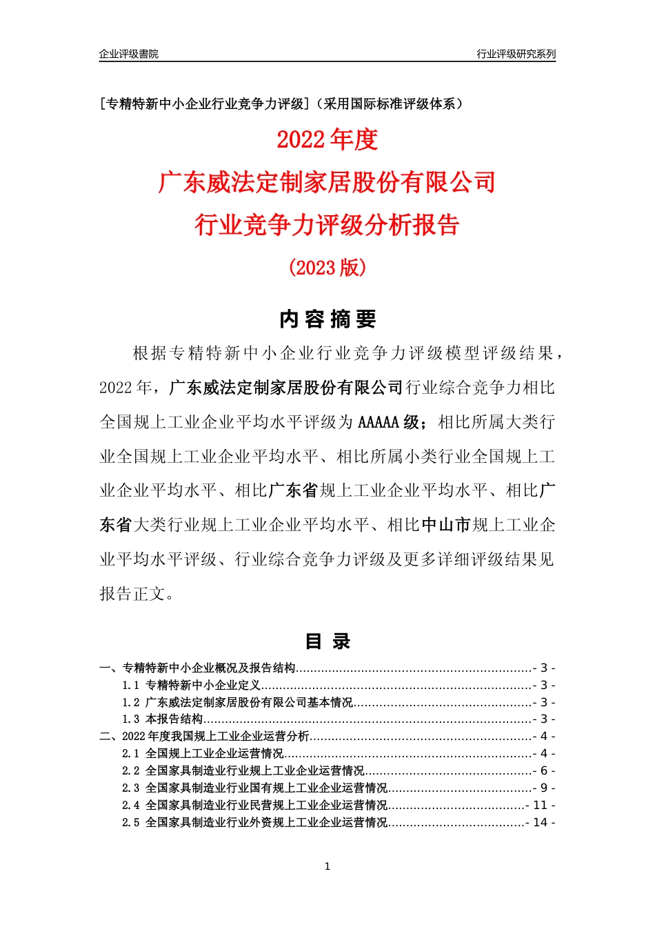 [专精特新]广东威法定制家居股份有限公司行业竞争力评级分析报告(2023版)_第1页
