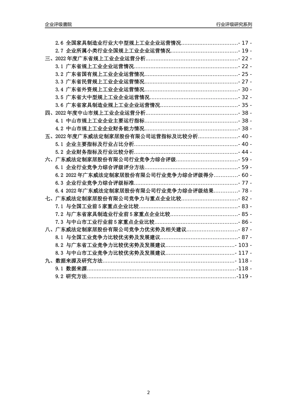 [专精特新]广东威法定制家居股份有限公司行业竞争力评级分析报告(2023版)_第2页