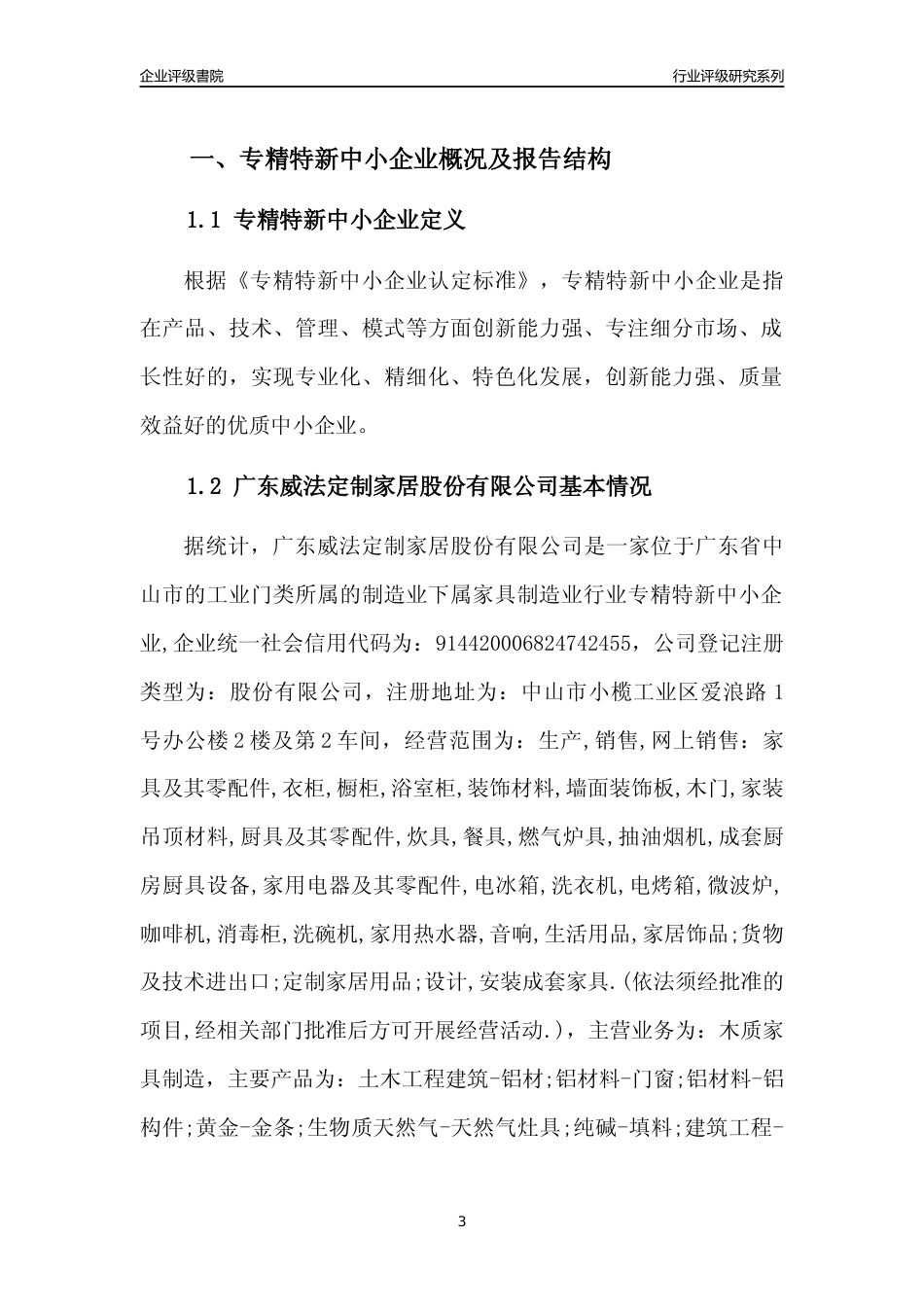 [专精特新]广东威法定制家居股份有限公司行业竞争力评级分析报告(2023版)_第3页
