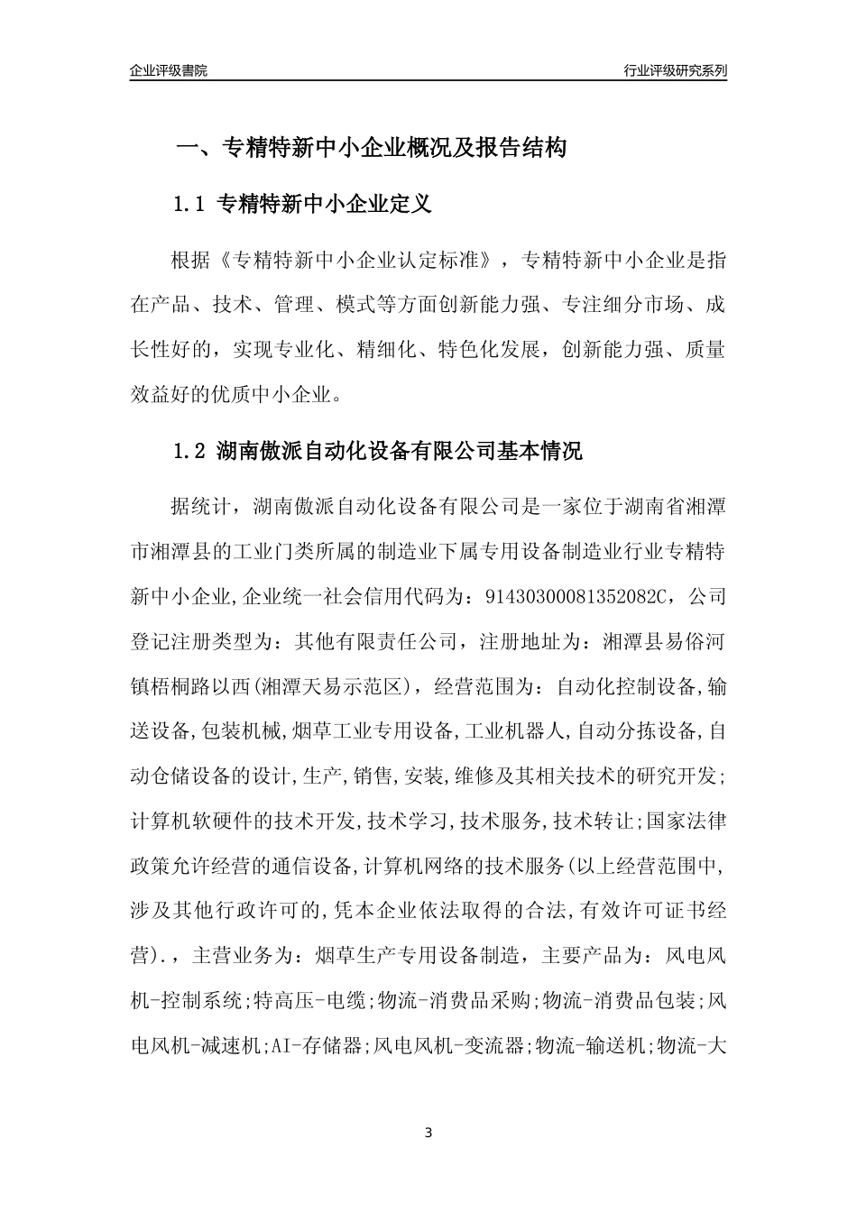 [专精特新]湖南傲派自动化设备有限公司行业竞争力评级分析报告(2023版)_第3页