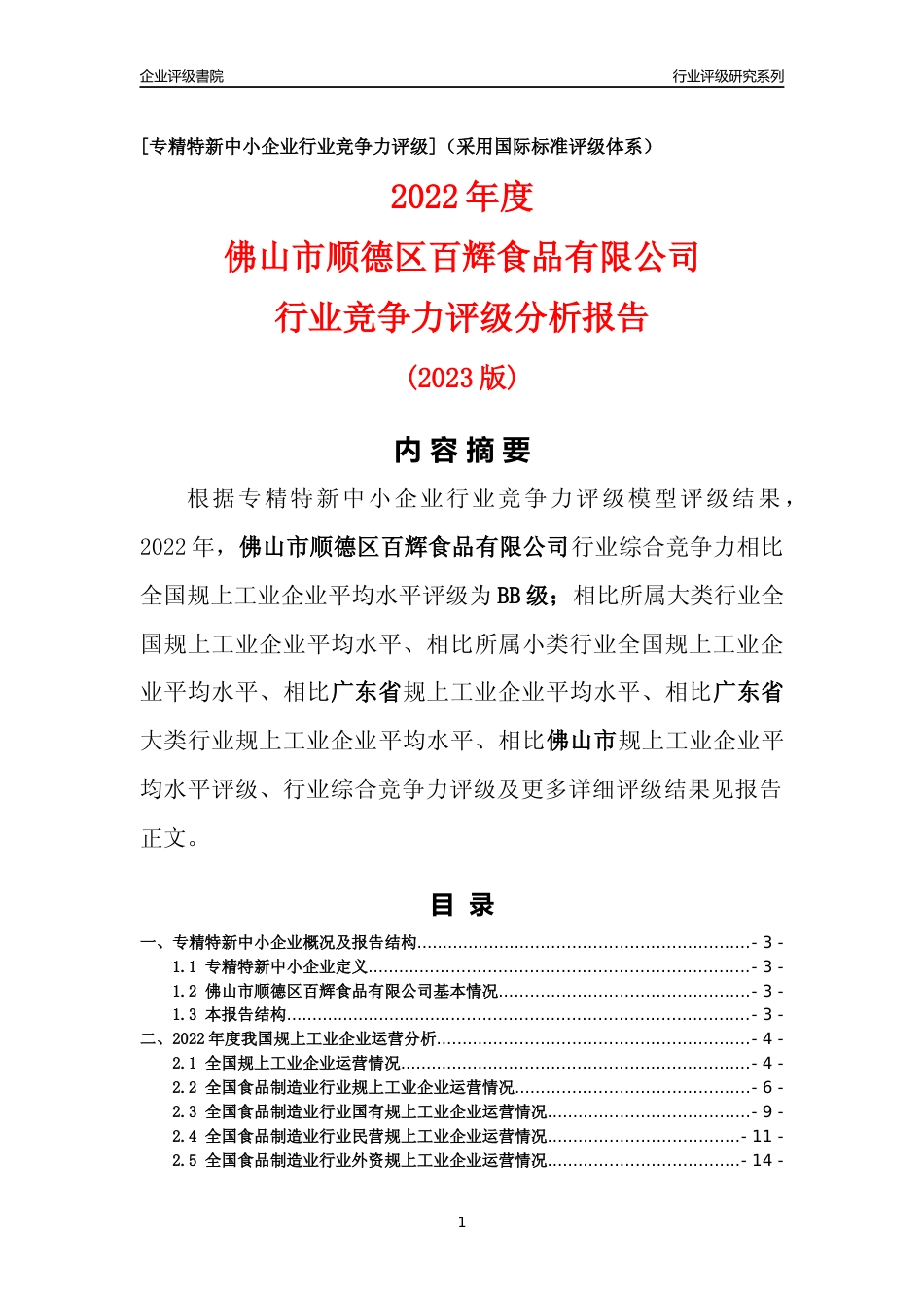 [专精特新]佛山市顺德区百辉食品有限公司行业竞争力评级分析报告(2023版)_第1页