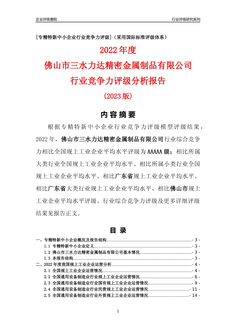 [专精特新]佛山市三水力达精密金属制品有限公司行业竞争力评级分析报告(2023版)_第1页
