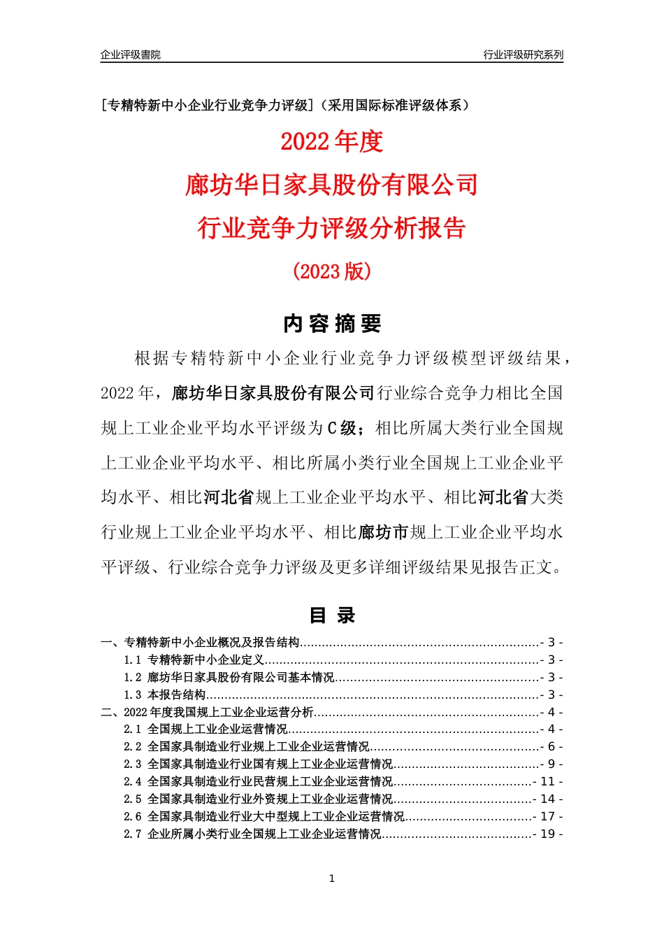 [专精特新]廊坊华日家具股份有限公司行业竞争力评级分析报告(2023版)_第1页