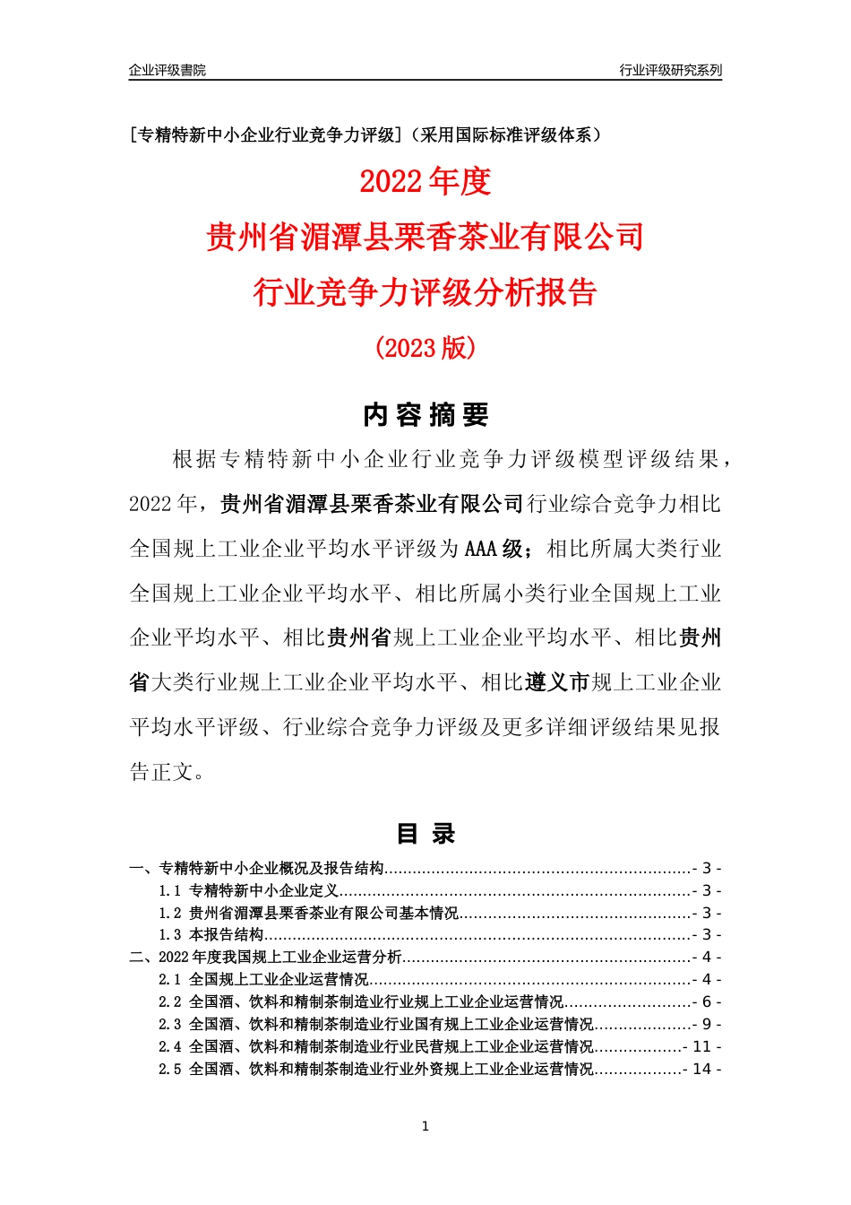 [专精特新]贵州省湄潭县栗香茶业有限公司行业竞争力评级分析报告(2023版)_第1页