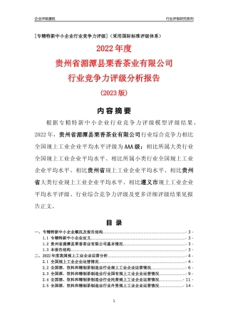 [专精特新]贵州省湄潭县栗香茶业有限公司行业竞争力评级分析报告(2023版)