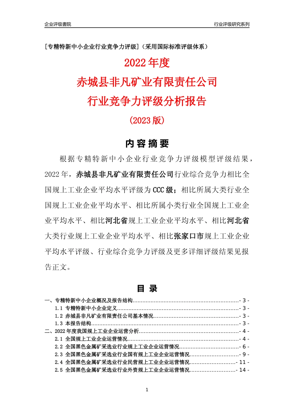 [专精特新]赤城县非凡矿业有限责任公司行业竞争力评级分析报告(2023版)_第1页