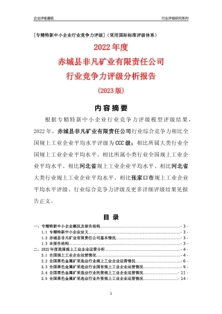 [专精特新]赤城县非凡矿业有限责任公司行业竞争力评级分析报告(2023版)
