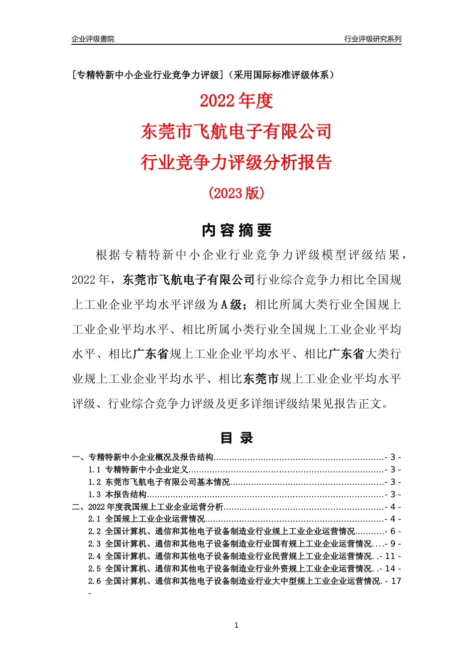 [专精特新]东莞市飞航电子有限公司行业竞争力评级分析报告(2023版)_第1页
