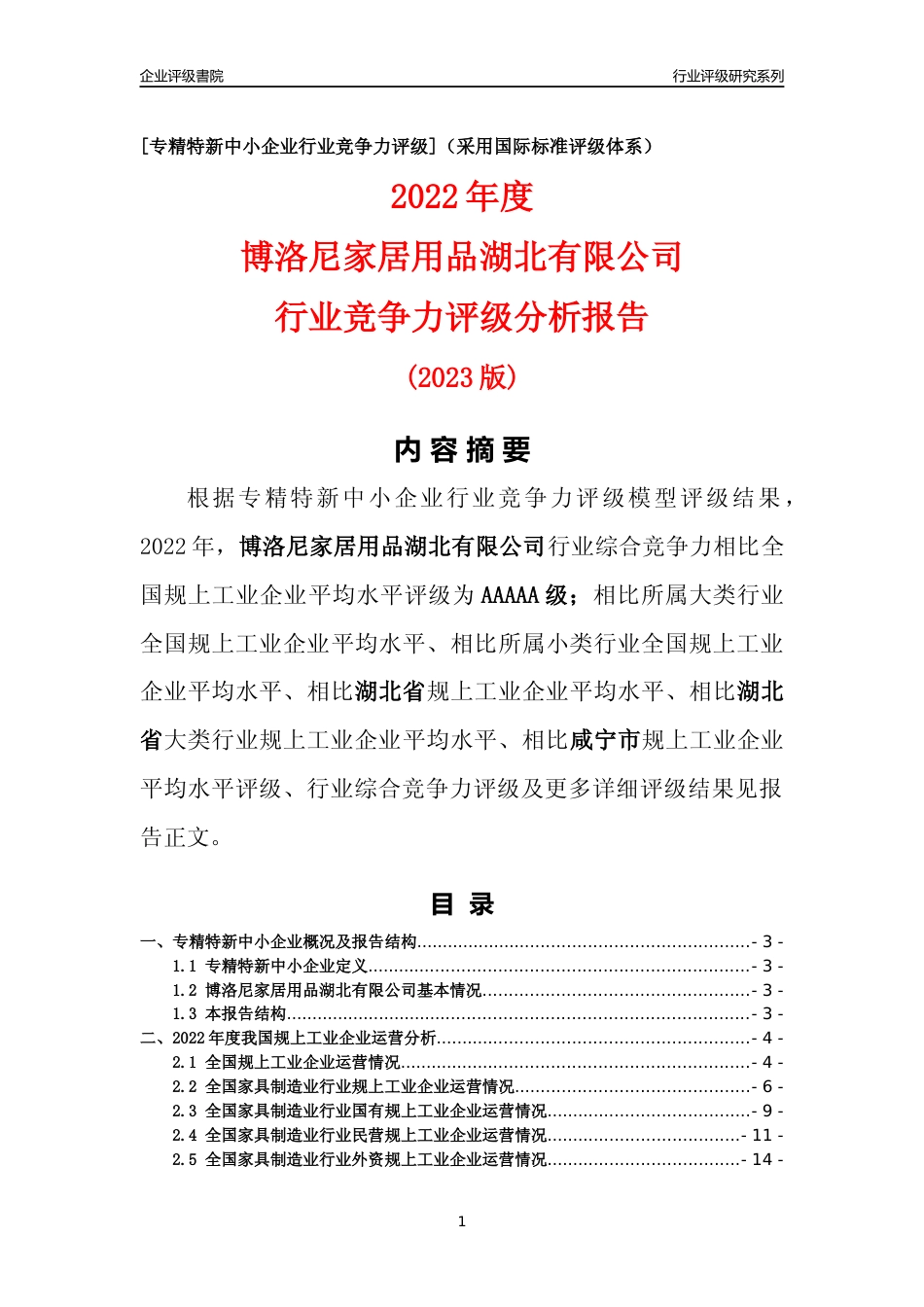 [专精特新]博洛尼家居用品湖北有限公司行业竞争力评级分析报告(2023版)_第1页
