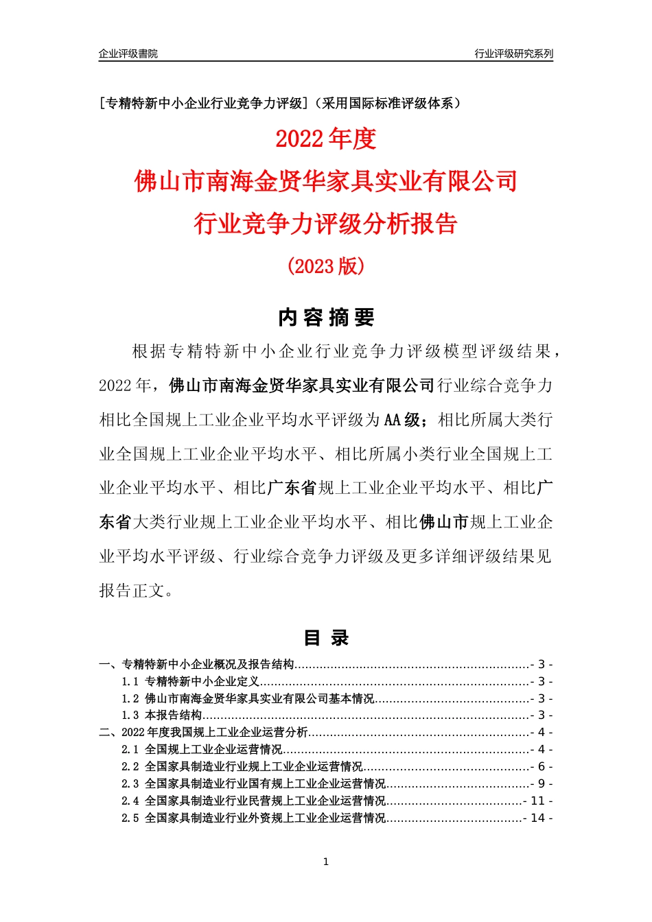 [专精特新]佛山市南海金贤华家具实业有限公司行业竞争力评级分析报告(2023版)_第1页