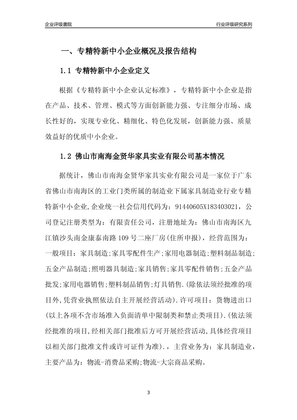 [专精特新]佛山市南海金贤华家具实业有限公司行业竞争力评级分析报告(2023版)_第3页