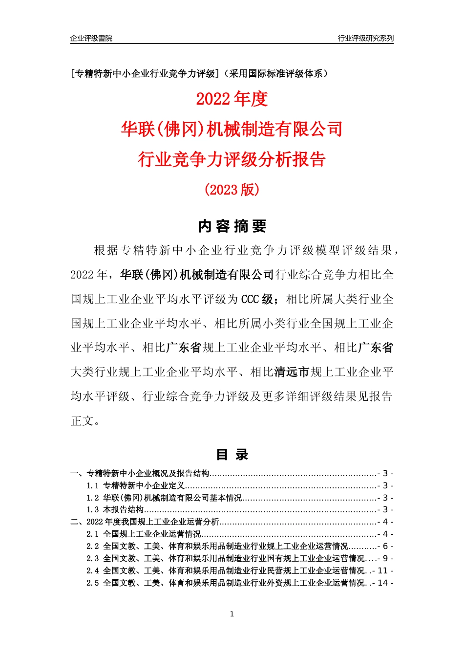 [专精特新]华联(佛冈)机械制造有限公司行业竞争力评级分析报告(2023版)_第1页