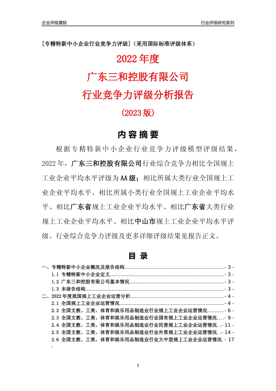 [专精特新]广东三和控股有限公司行业竞争力评级分析报告(2023版)_第1页