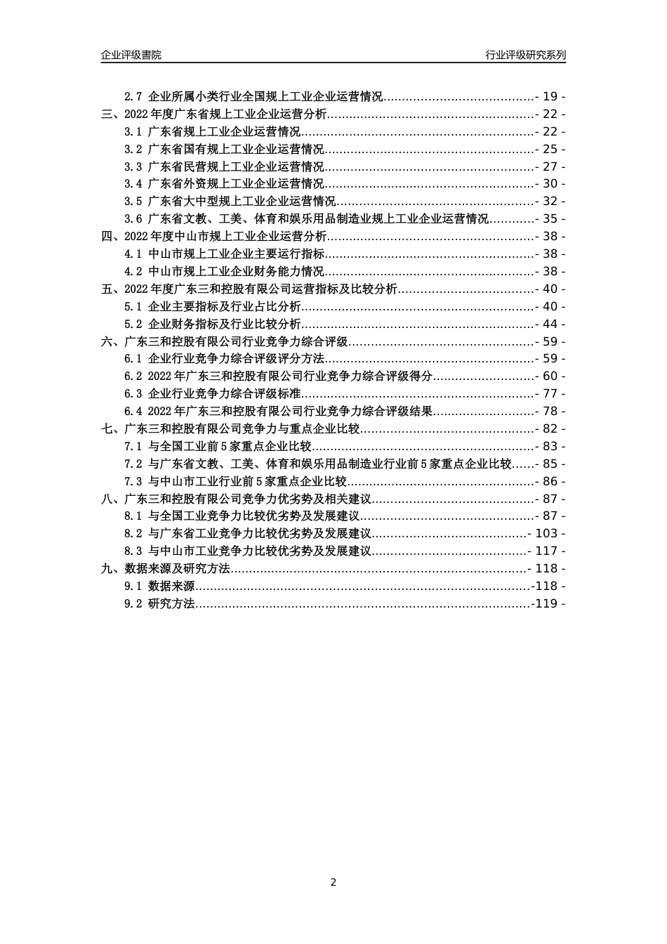 [专精特新]广东三和控股有限公司行业竞争力评级分析报告(2023版)_第2页