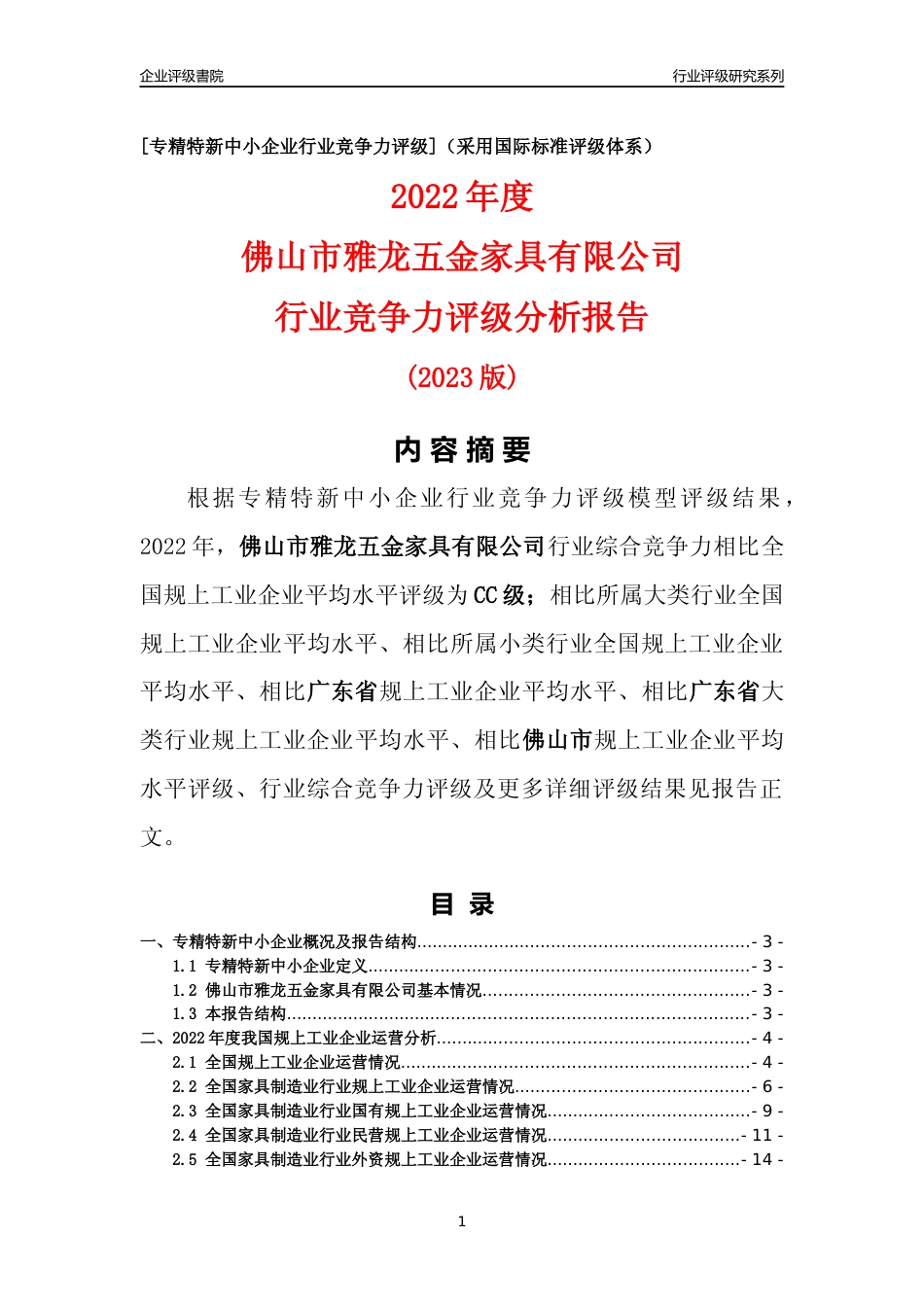 [专精特新]佛山市雅龙五金家具有限公司行业竞争力评级分析报告(2023版)_第1页