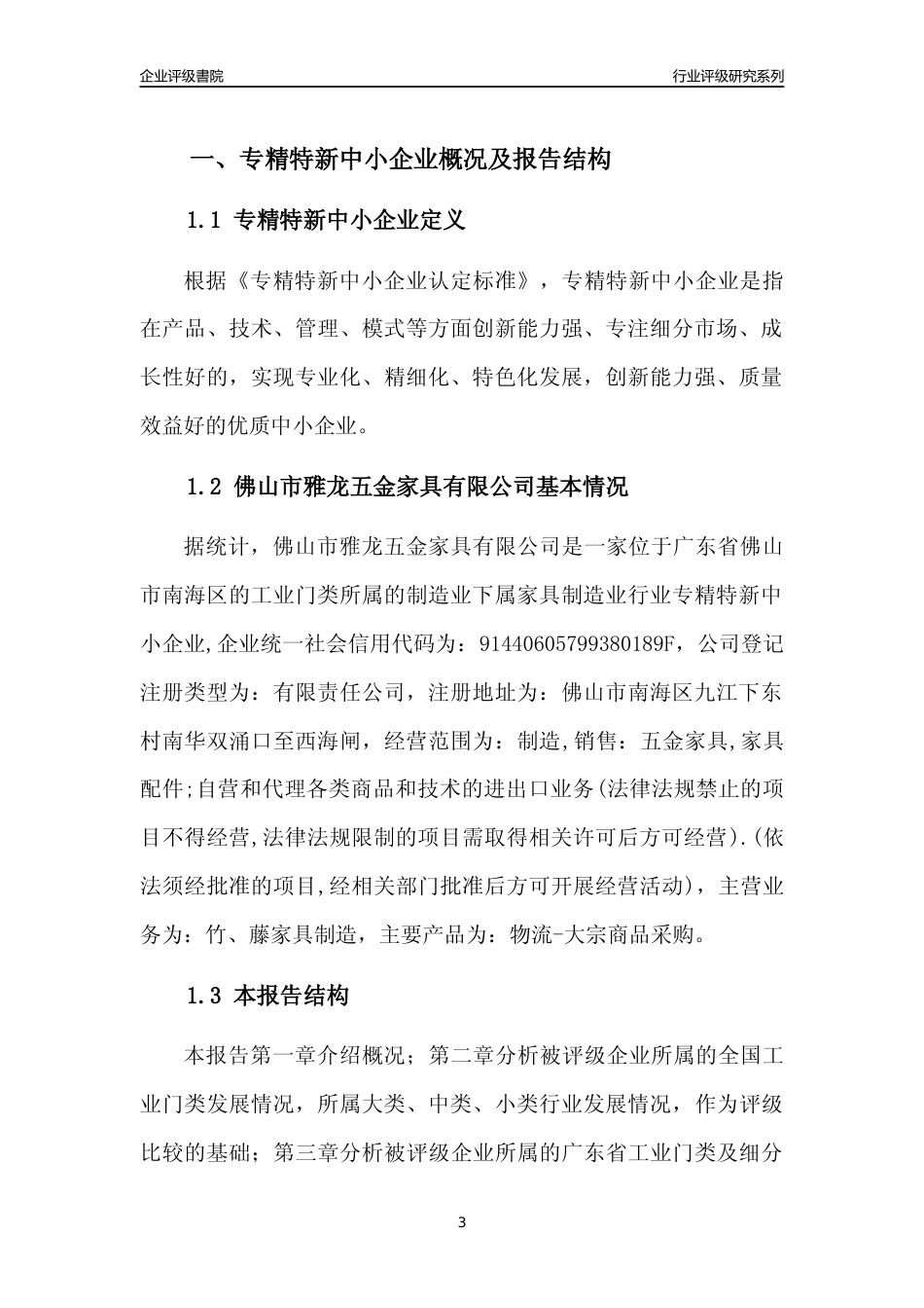 [专精特新]佛山市雅龙五金家具有限公司行业竞争力评级分析报告(2023版)_第3页