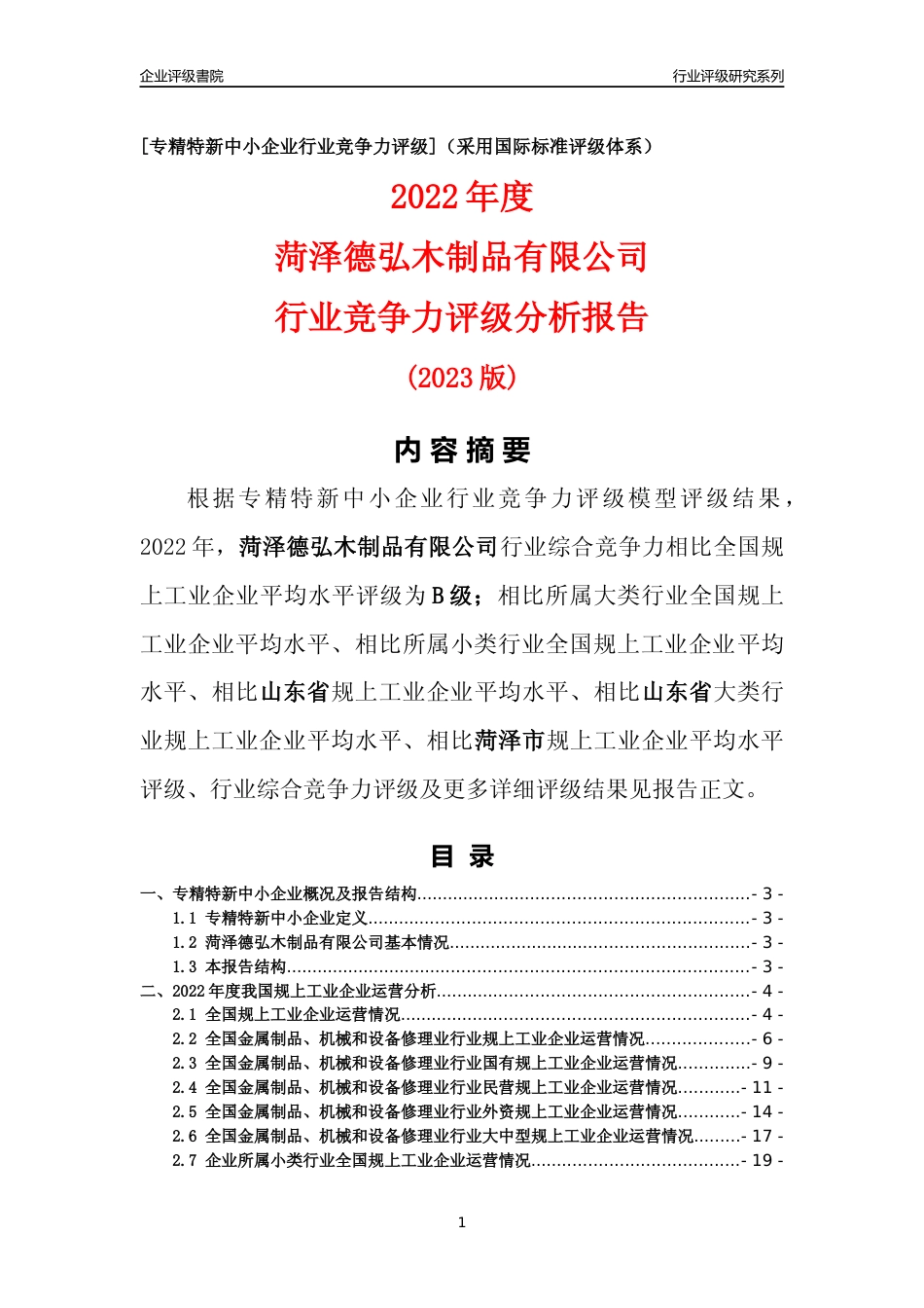 [专精特新]菏泽德弘木制品有限公司行业竞争力评级分析报告(2023版)_第1页