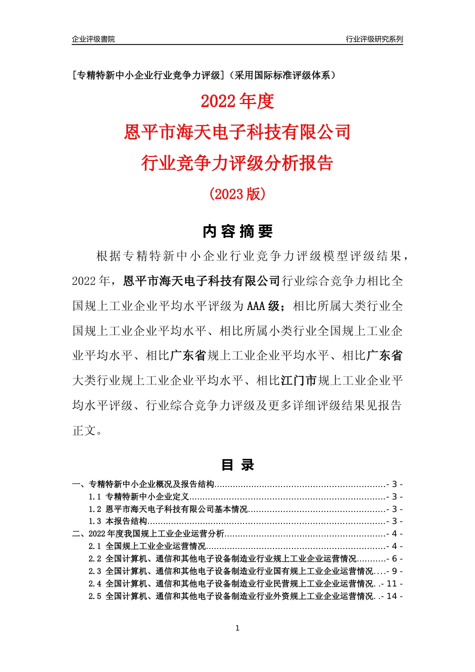 [专精特新]恩平市海天电子科技有限公司行业竞争力评级分析报告(2023版)_第1页