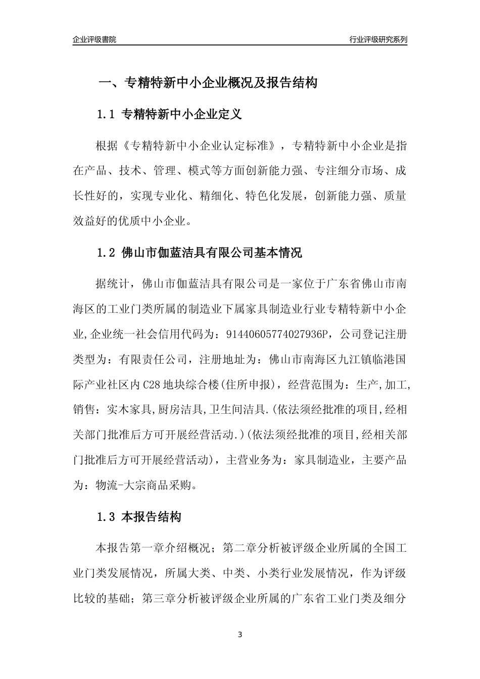 [专精特新]佛山市伽蓝洁具有限公司行业竞争力评级分析报告(2023版)_第3页