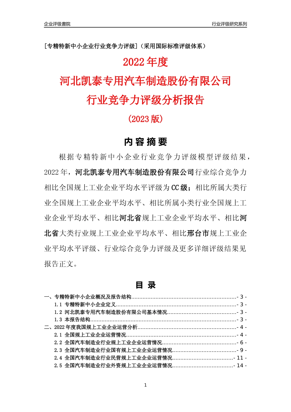[专精特新]河北凯泰专用汽车制造股份有限公司行业竞争力评级分析报告(2023版)_第1页