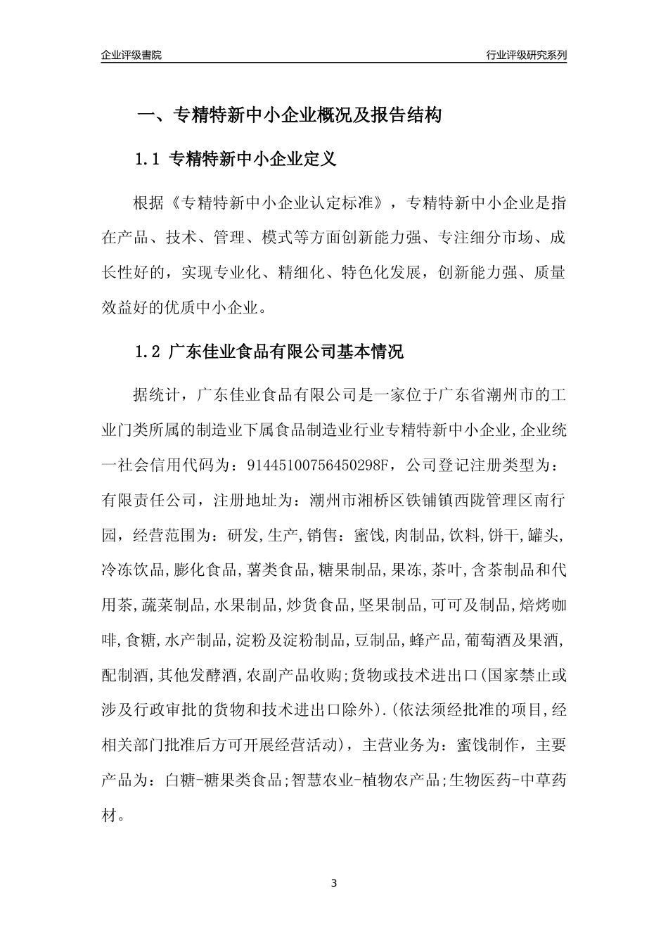 [专精特新]广东佳业食品有限公司行业竞争力评级分析报告(2023版)_第3页