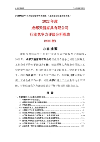 [专精特新]成都天骄家具有限公司行业竞争力评级分析报告(2023版)