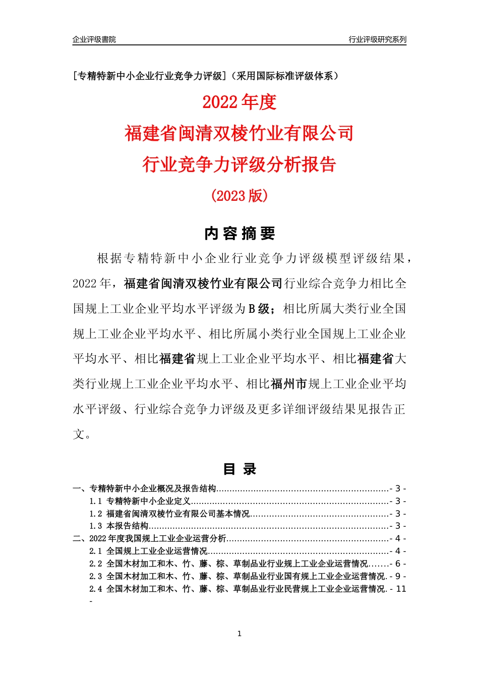 [专精特新]福建省闽清双棱竹业有限公司行业竞争力评级分析报告(2023版)_第1页