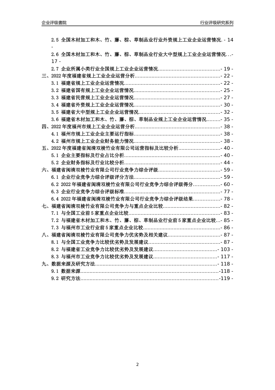 [专精特新]福建省闽清双棱竹业有限公司行业竞争力评级分析报告(2023版)_第2页