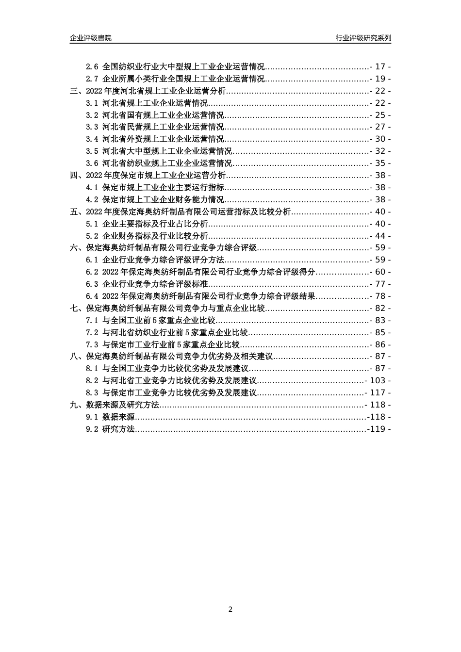 [专精特新]保定海奥纺纤制品有限公司行业竞争力评级分析报告(2023版)_第2页