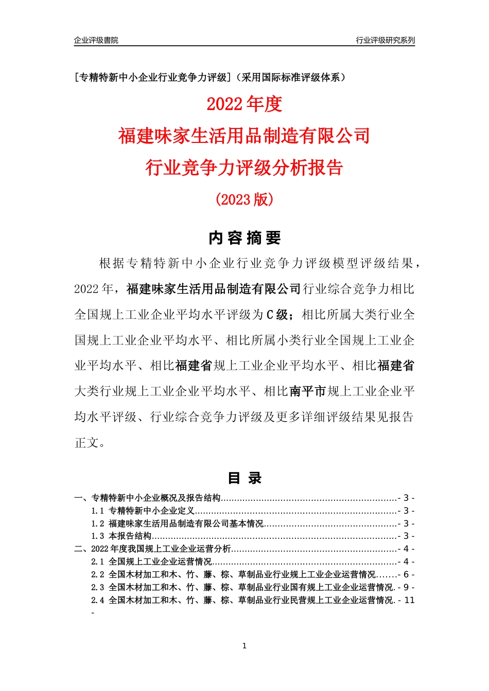 [专精特新]福建味家生活用品制造有限公司行业竞争力评级分析报告(2023版)_第1页