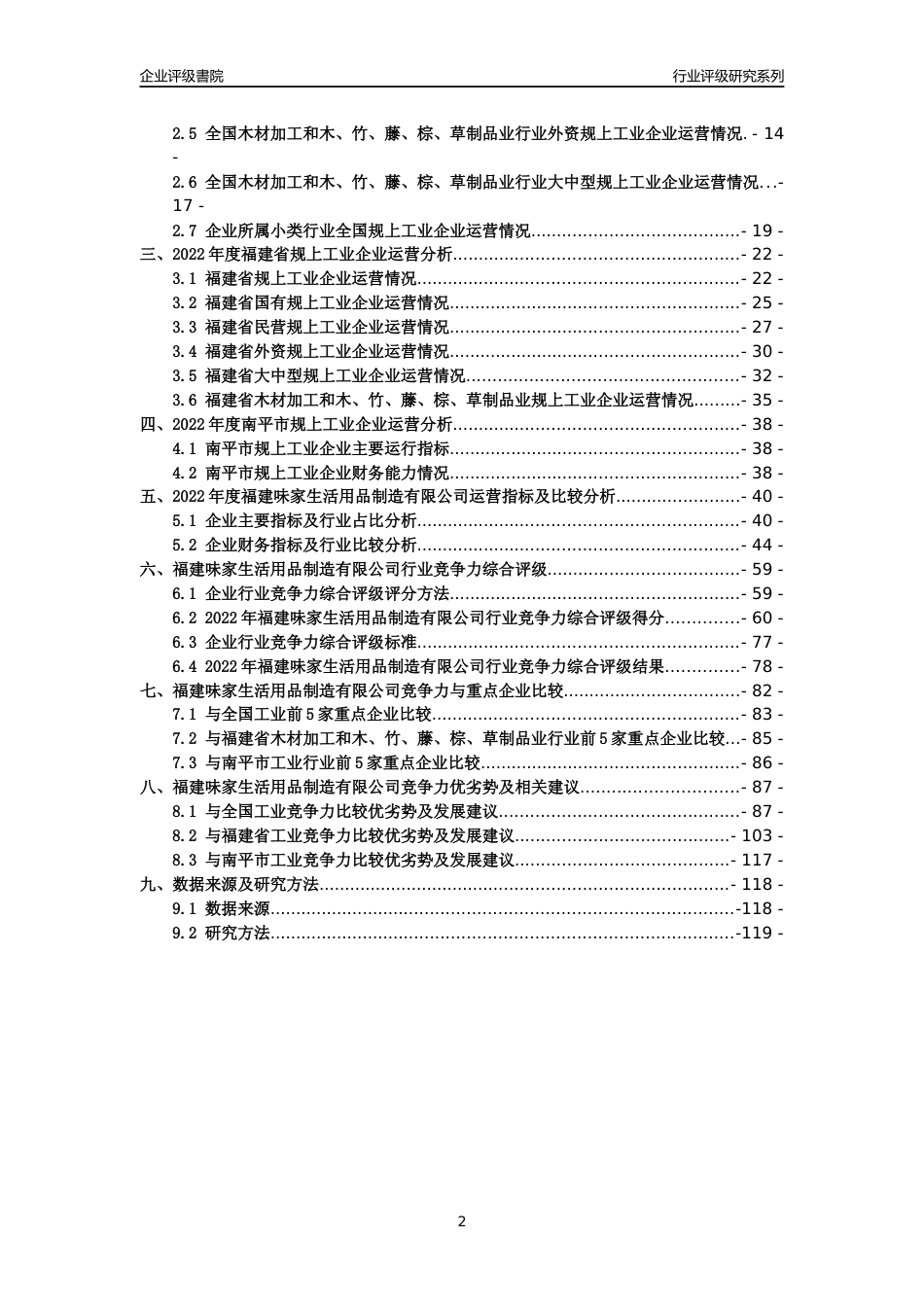 [专精特新]福建味家生活用品制造有限公司行业竞争力评级分析报告(2023版)_第2页
